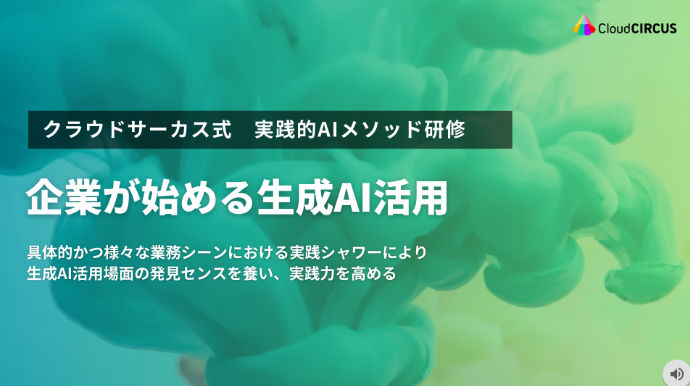 【Marketing関連の方、必見！】チームのAI活用率を確実に上げる、実践型AIリスキリング研修（Marketing基礎編）